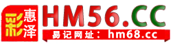 惠泽开奖HM56.CC